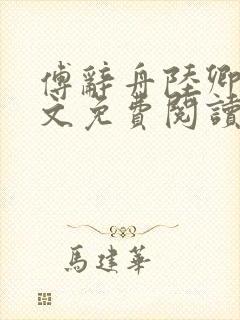 傅辞舟陆卿绾全文免费阅读