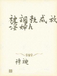 被调教成放荡小淫妇h封面