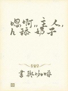 嗯啊,,主人,h 舔 奶子封面