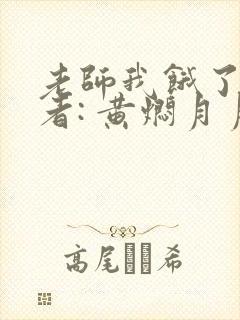 老师我饿了 作者: 黄焖月月子