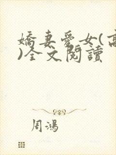 娇妻爱女(高h)全文阅读