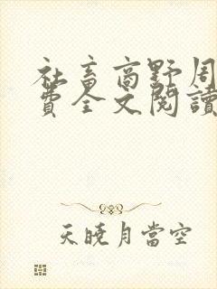 社畜商野周颂免费全文阅读