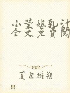 小莹姐乳汁小说全文免费阅读