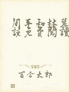 周平和林慕雪小说免费阅读无弹窗