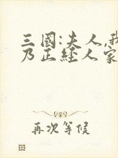 三国:夫人,我乃正经人家笔趣阁5200