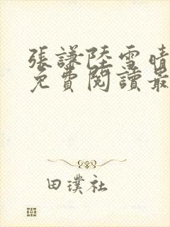 张谦陆雪晴小说免费阅读最新章节更