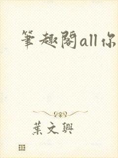 笔趣阁all你封面