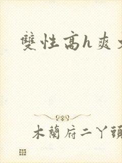 双性高h爽文