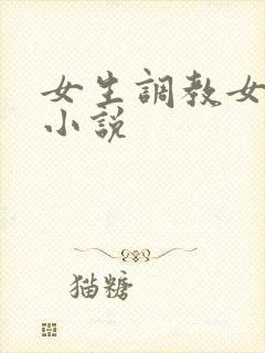 女生调教女生的小说