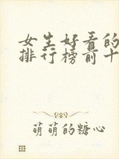 女生好看的小说排行榜前十名封面