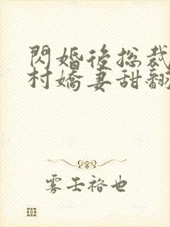 闪婚后总裁的农村娇妻甜翻了短剧全集封面