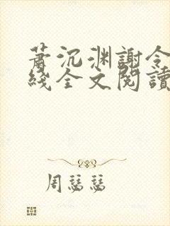 萧沉渊谢令懿在线全文阅读