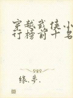 穿越武侠小说排行榜前十名