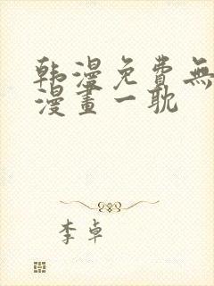 韩漫免费无删减漫画一耽