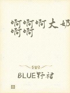 啊啊啊大奶子啊啊啊