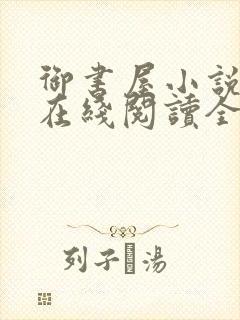 御书屋小说阅读在线阅读全文无弹窗