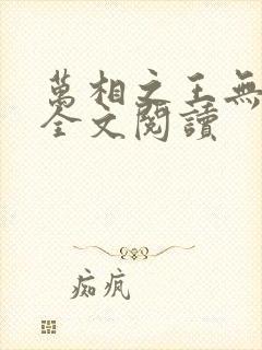 万相之王无弹窗全文阅读