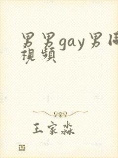 男男gay男同视频