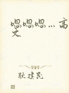 嗯嗯嗯…高h黄文封面