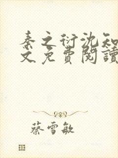 秦之衍沈知意全文免费阅读最新章节封面