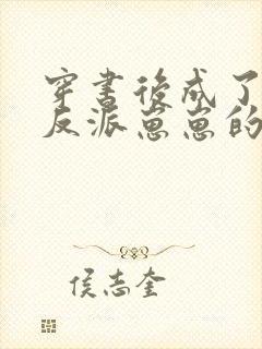 穿书后成了五个反派崽崽的恶毒后娘封面