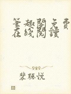 笔趣阁免费阅读在线阅读