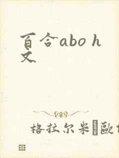 百合abo h文