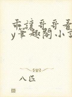 乖让哥哥看看by笔趣阁小说封面