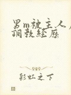 男m被主人虐玩调教经历