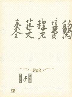 秦苒程隽的小说全文免费阅读