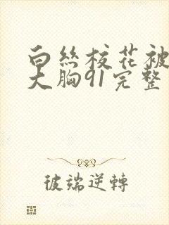 白丝校花被狂揉大胸91完整版