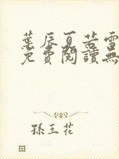 叶辰夏若雪孙怡免费阅读无弹窗封面