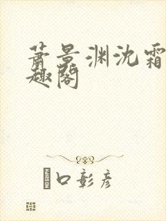 萧景渊沈霜宁笔趣阁