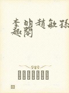 李明赵敏孙倩笔趣阁封面