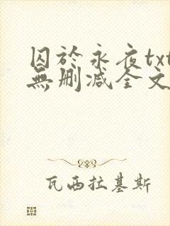 囚于永夜txt无删减全文免费阅读