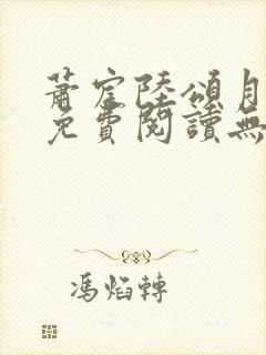 萧宸陆颂月全文免费阅读无弹窗