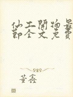 仙工开物最新章节全文免费阅读