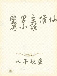 双男主修仙文推荐小说封面