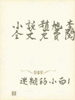 小说赵旭李晴晴全文免费阅读0