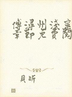 傅浔州浅宁最新章节免费阅读全文