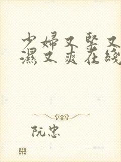 少妇又紧又深又湿又爽在线观看封面