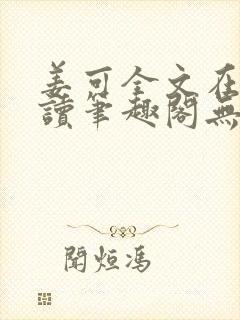 姜可全文在线阅读笔趣阁无弹窗