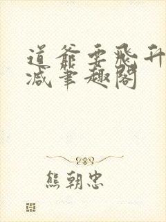 道爷要飞升无删减笔趣阁