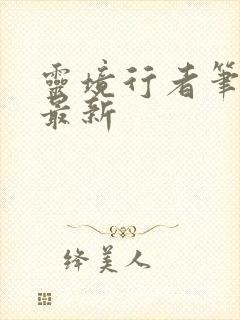 灵境行者笔趣阁最新