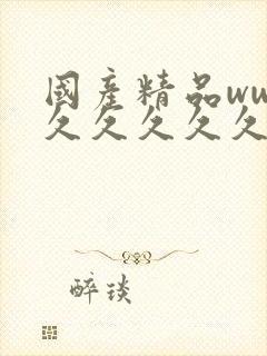 国产精品www久久久久久