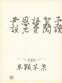 尹恩语贺予洲小说免费阅读最新章节