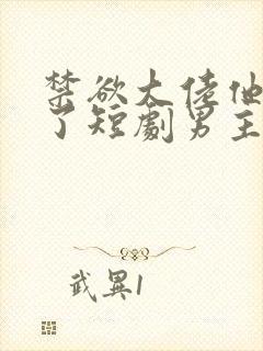 禁欲大佬他沦陷了短剧男主谁演的