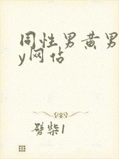 同性男黄男gay网站