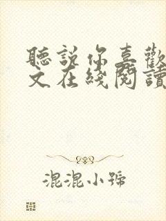 听说你喜欢我全文在线阅读