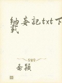 纳妾记txt下载